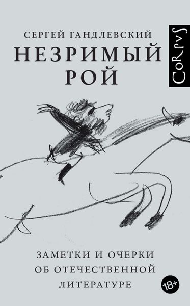 Обложка книги  «Незримый рой. Заметки и очерки об отечественной литературе»