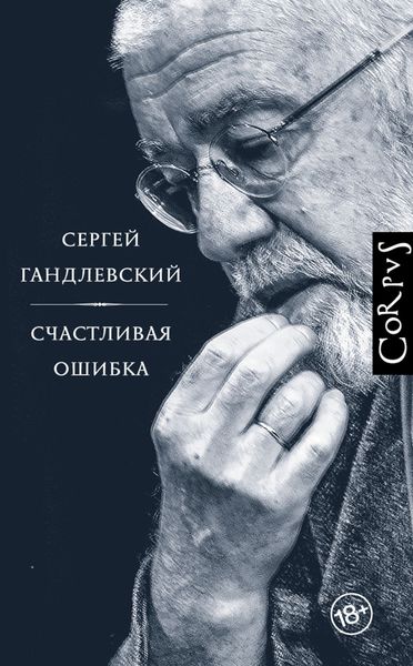 Обложка книги  «Счастливая ошибка. Стихи и эссе о стихах»