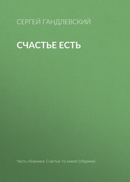 Обложка книги «Счастье есть»
