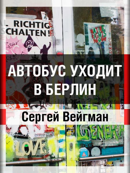 Обложка книги «Автобус уходит в Берлин»