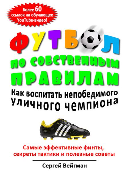 Обложка книги «Футбол по собственным правилам»