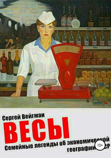 Обложка книги «Весы. Семейные легенды об экономической географии СССР»