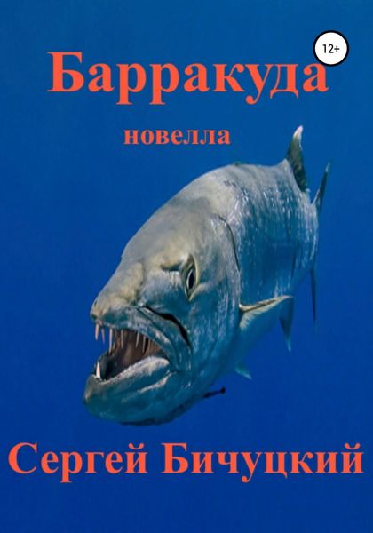 Обложка книги  «Барракуда»
