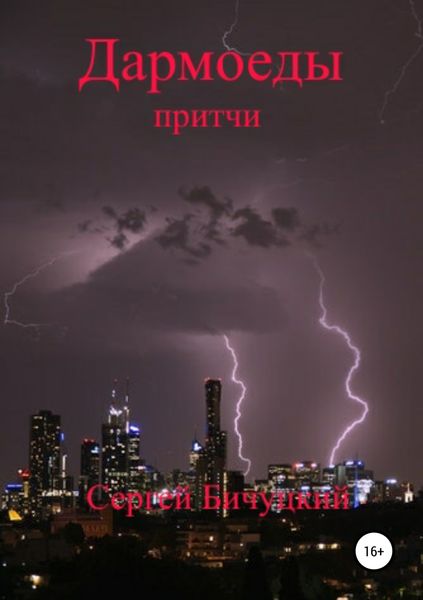 Обложка книги  «Дармоеды»