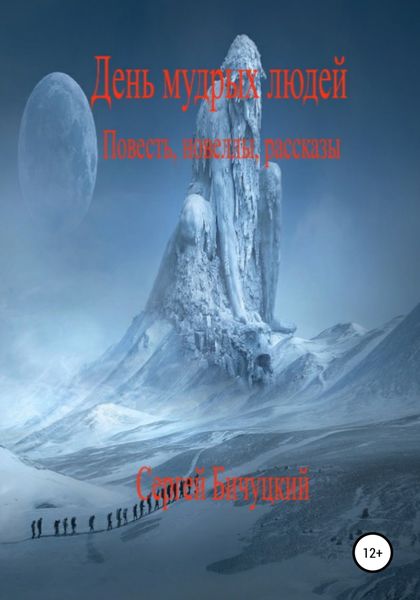 Обложка книги  «День мудрых людей»
