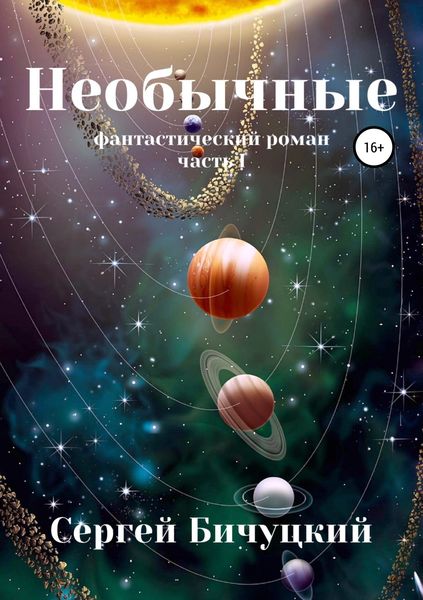 Обложка книги  «Необычные»