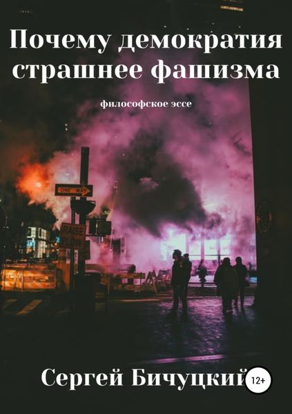 Обложка книги  «Почему демократия страшнее фашизма»