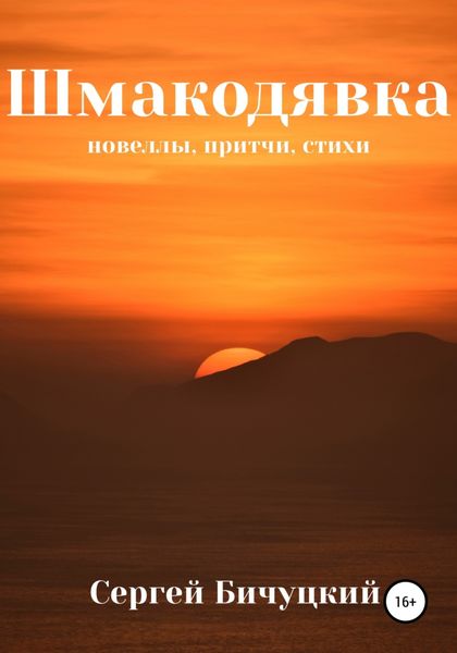 Обложка книги  «Шмакодявка»