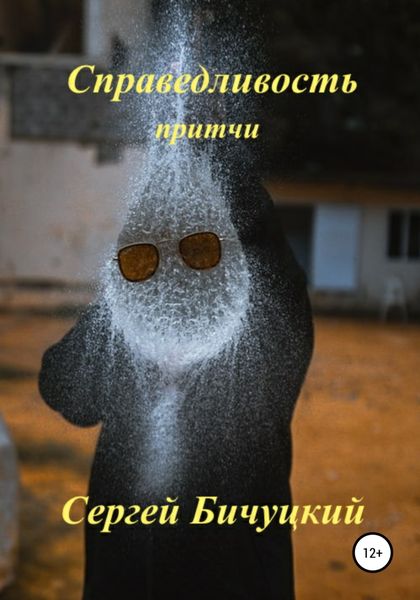 Обложка книги  «Справедливость»
