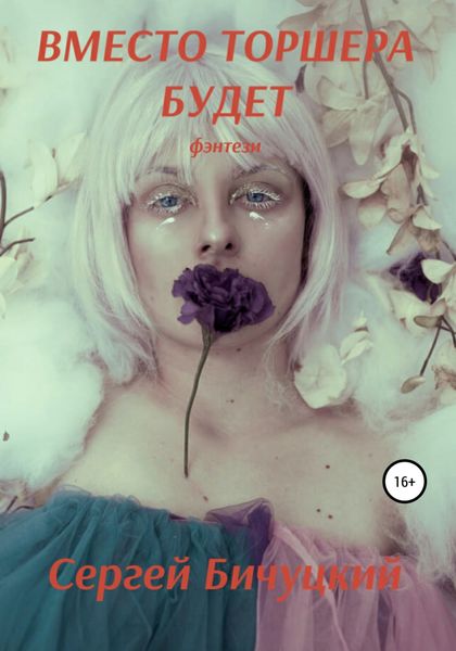 Обложка книги «Вместо торшера будет»