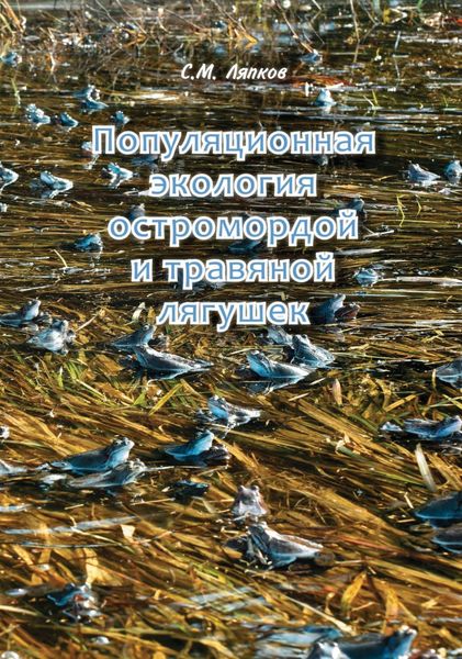 Обложка книги  «Популяционная экология остромордой и травяной лягушек. Географическая изменчивость возрастного состава, постметаморфозного роста, размеров и репродуктивных характеристик»