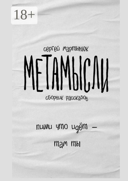 Обложка книги «Метамысли. Сборник рассказов»