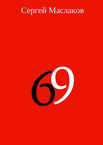 Обложка книги «69»