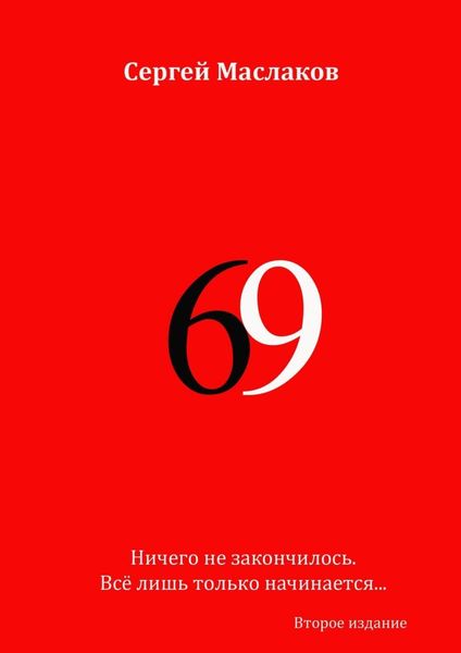 Обложка книги «69. Второе издание»