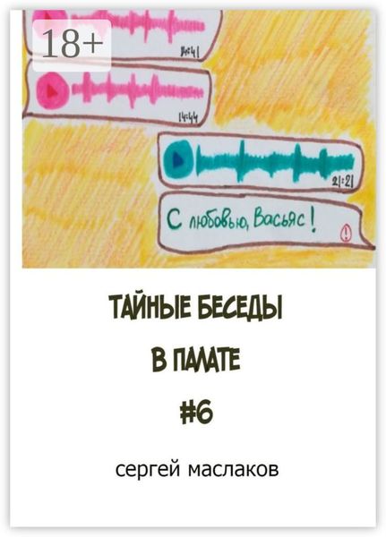 Обложка книги «Тайные беседы в палате #6»