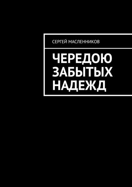 Обложка книги «Чередою забытых надежд»