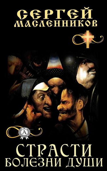 Обложка книги «Страсти болезни души»