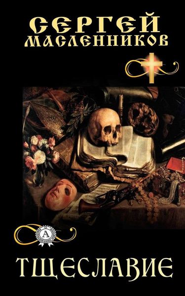 Обложка книги  «Тщеславие»