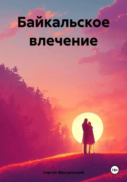 Обложка книги «Байкальское влечение»