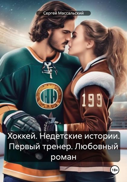 Обложка книги «Хоккей. Недетские истории. Первый тренер. Любовный роман»