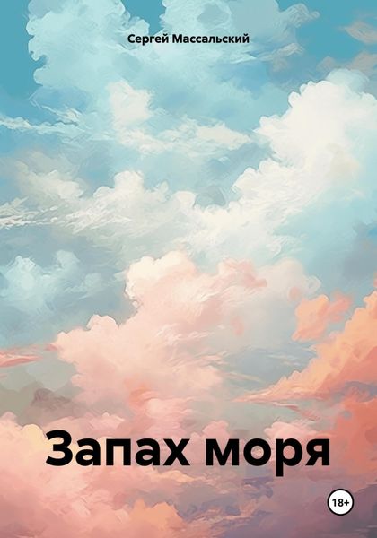 Обложка книги «Запах моря»