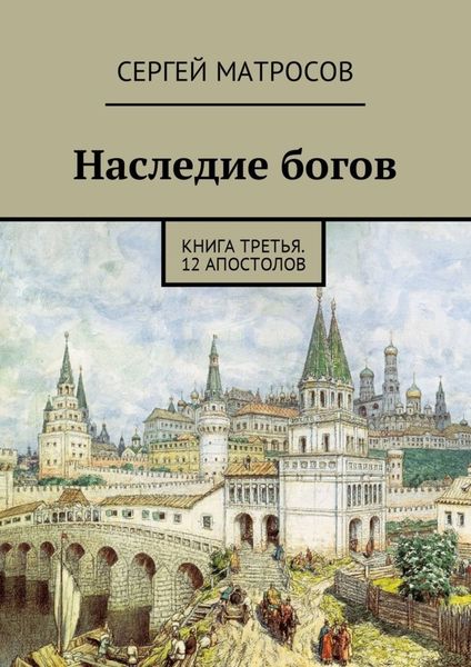 Обложка книги «Наследие богов. Книга третья. 12 апостолов»