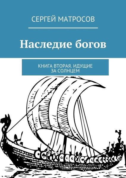 Обложка книги «Наследие богов. Книга вторая. Идущие за солнцем»