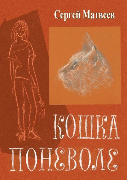 Обложка книги  «Кошка поневоле»