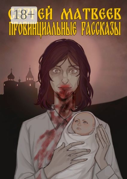 Обложка книги «Провинциальные Рассказы»