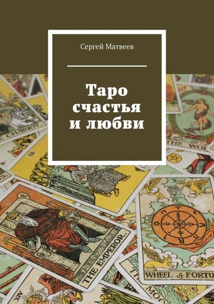 Обложка книги «Таро счастья и любви»