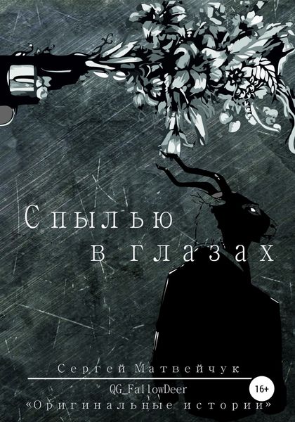 Обложка книги «С пылью в глазах»