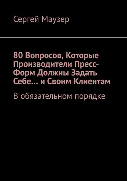 Обложка книги «80 вопросов, которые производители пресс-форм должны задать себе… и своим клиентам. В обязательном порядке»