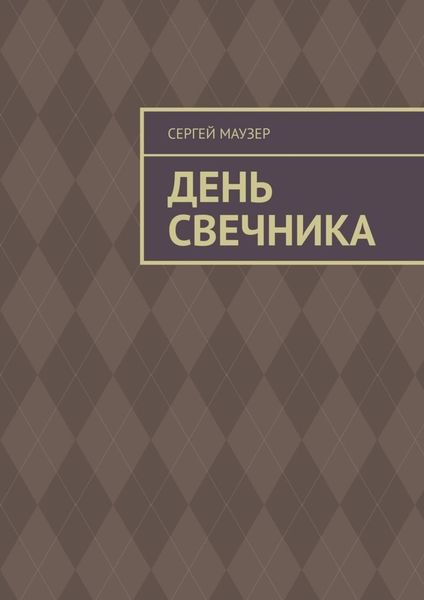 Обложка книги «День свечника»