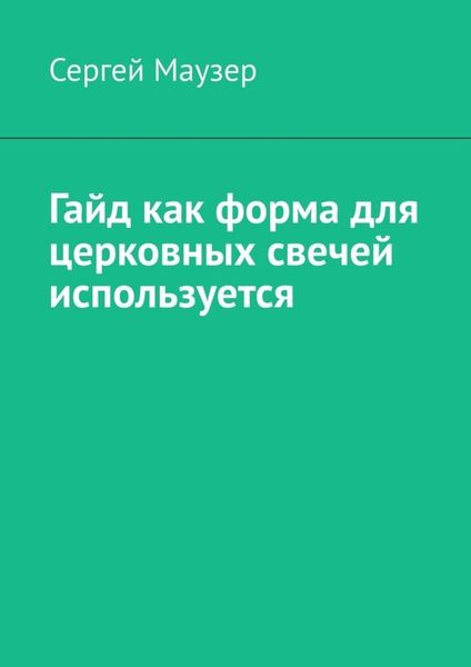 Обложка книги «Гайд как форма для церковных свечей используется»