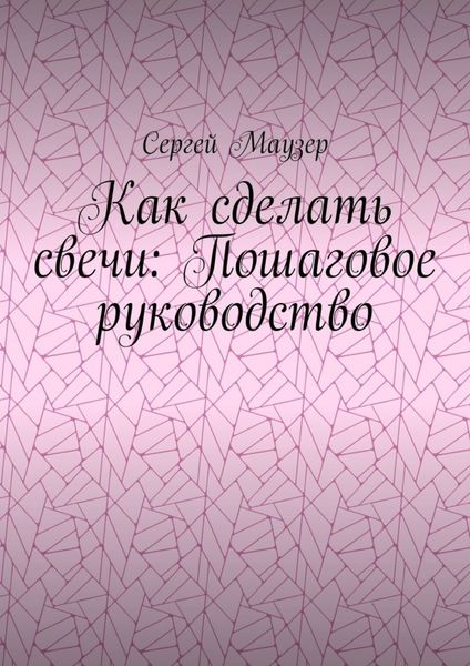 Обложка книги «Как сделать свечи: Пошаговое руководство»