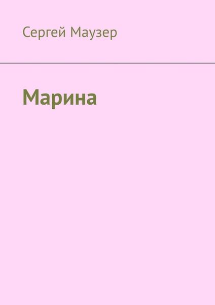Обложка книги «Марина»