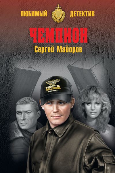 Обложка книги «Чемпион»