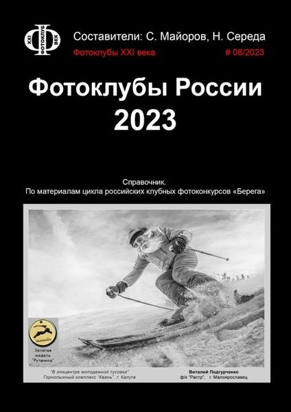 Обложка книги «Фотоклубы России. 2023. Справочник. По материалам цикла российских клубных фотоконкурсов «Берега»»