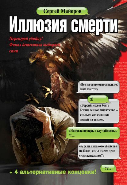 Обложка книги  «Иллюзия смерти»