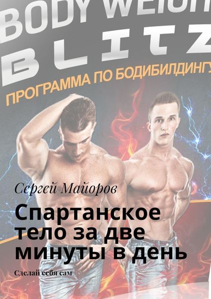 Обложка книги «Спартанское тело за две минуты в день. Сделай себя сам»