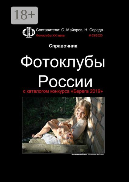 Обложка книги «Справочник. Фотоклубы России. с каталогом конкурса «Берега 2019»»