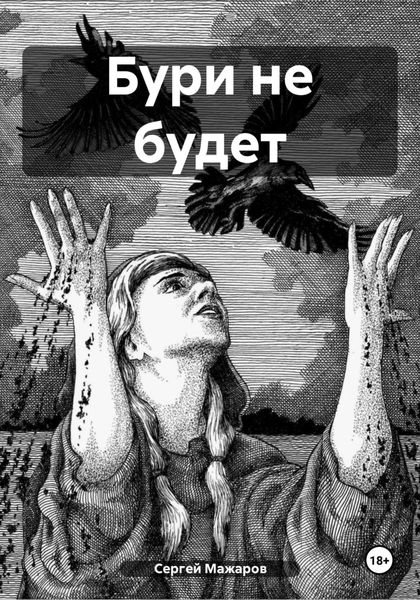 Обложка книги «Бури не будет»