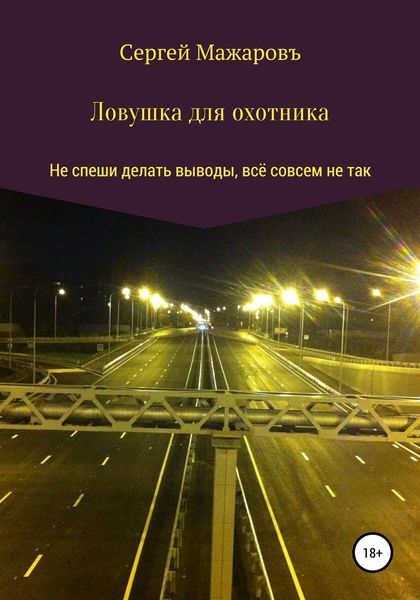 Обложка книги «Ловушка для охотника»