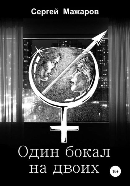 Обложка книги «Один бокал на двоих»