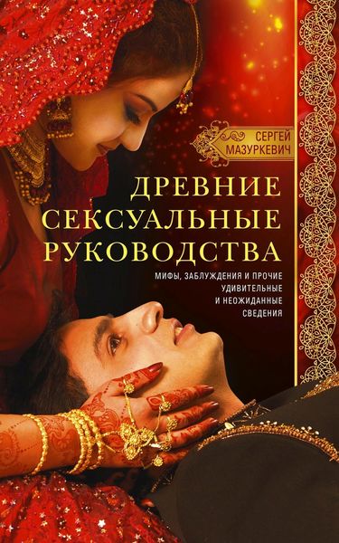 Обложка книги  «Древние сексуальные руководства. Мифы, заблуждения и прочие удивительные и неожиданные сведения»