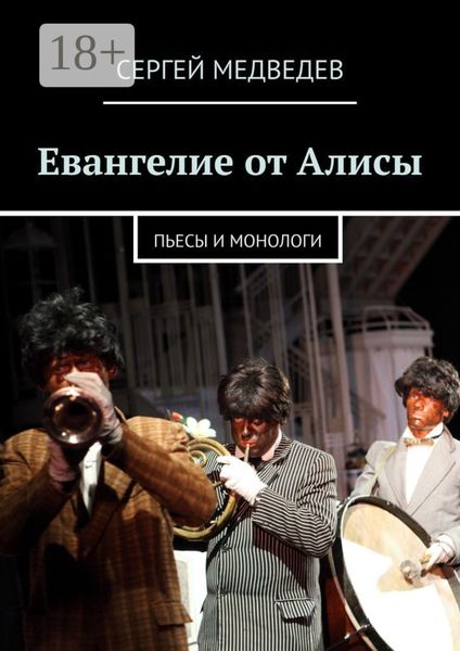 Обложка книги «Евангелие от Алисы. Пьесы и монологи»