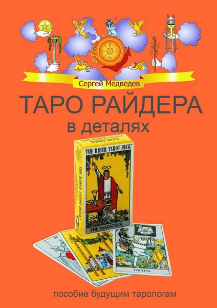 Обложка книги «Таро Райдера в деталях»