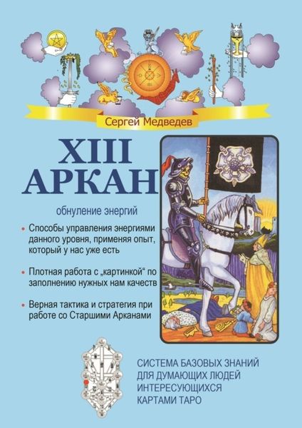 Обложка книги  «XIII Аркан. Обнуление энергий»