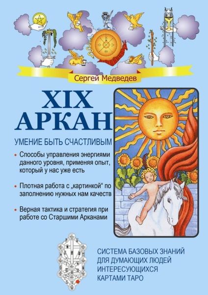 Обложка книги  «XIX Аркан. Умение быть счастливым»