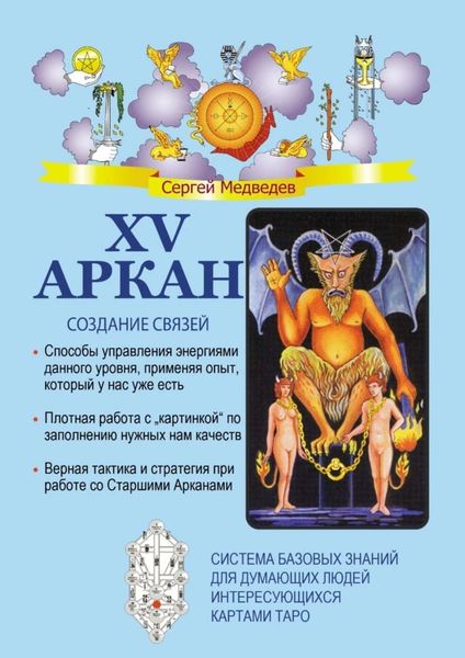 Обложка книги  «XV Аркан. Создание связей»